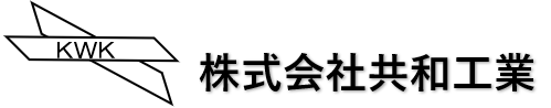 株式会社共和工業オフィシャルホームページ