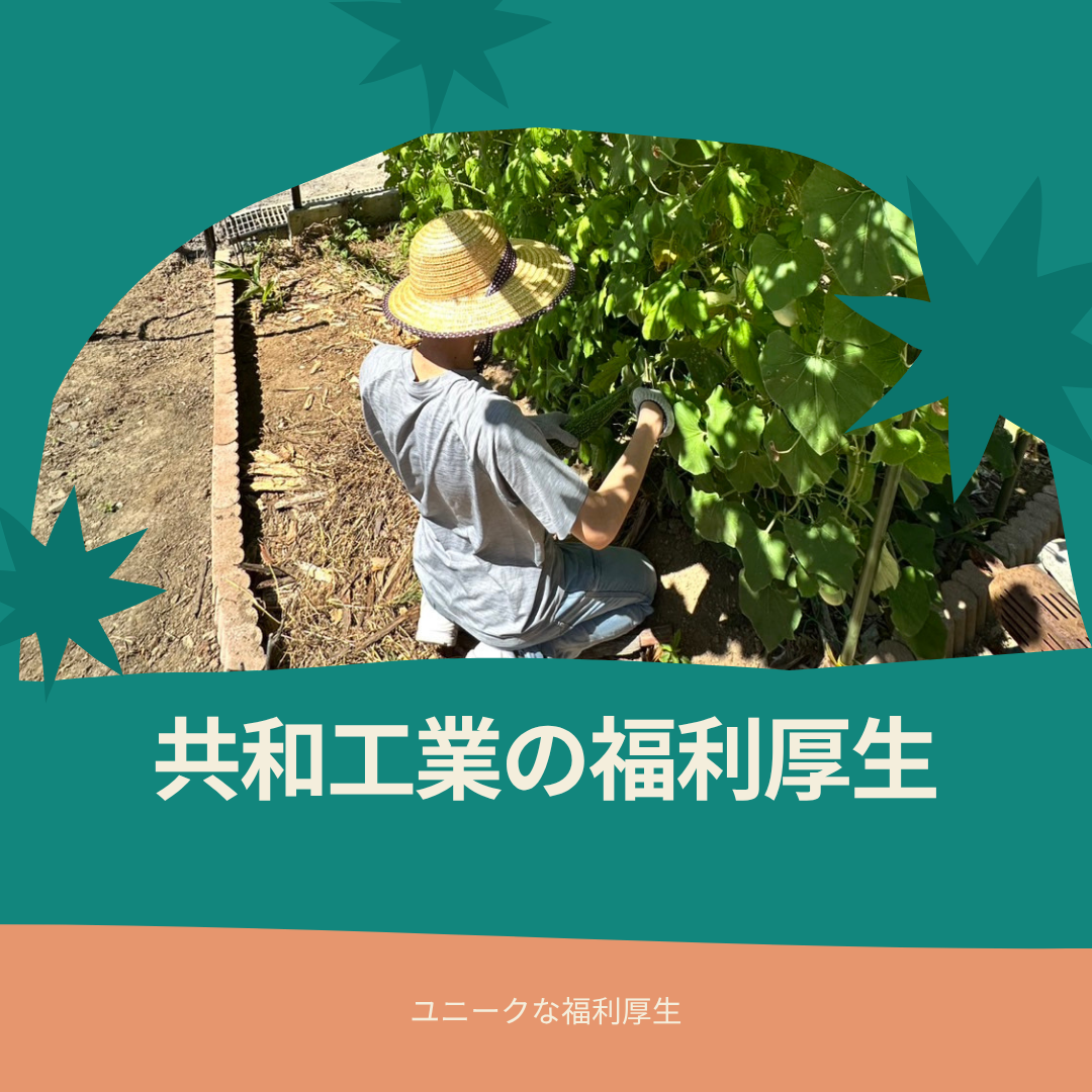 共和工業の福利厚生